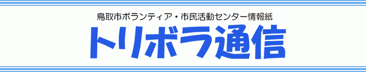 トリボラ通信