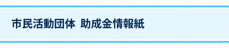 市民活動団体  助成金情報紙