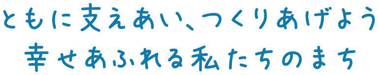 だれかが喜んでくれるのってうれしい。心はいつも「みんなのために。鳥取市ボランティア・市民活動センター