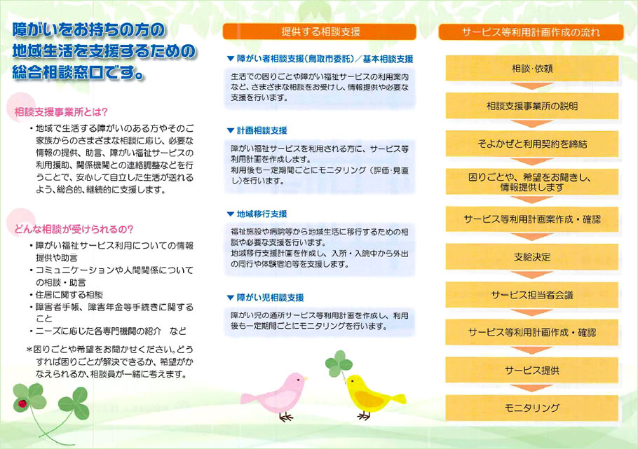障がい者支援センターそよかぜ | 相談事業 | 鳥取市社会福祉協議会