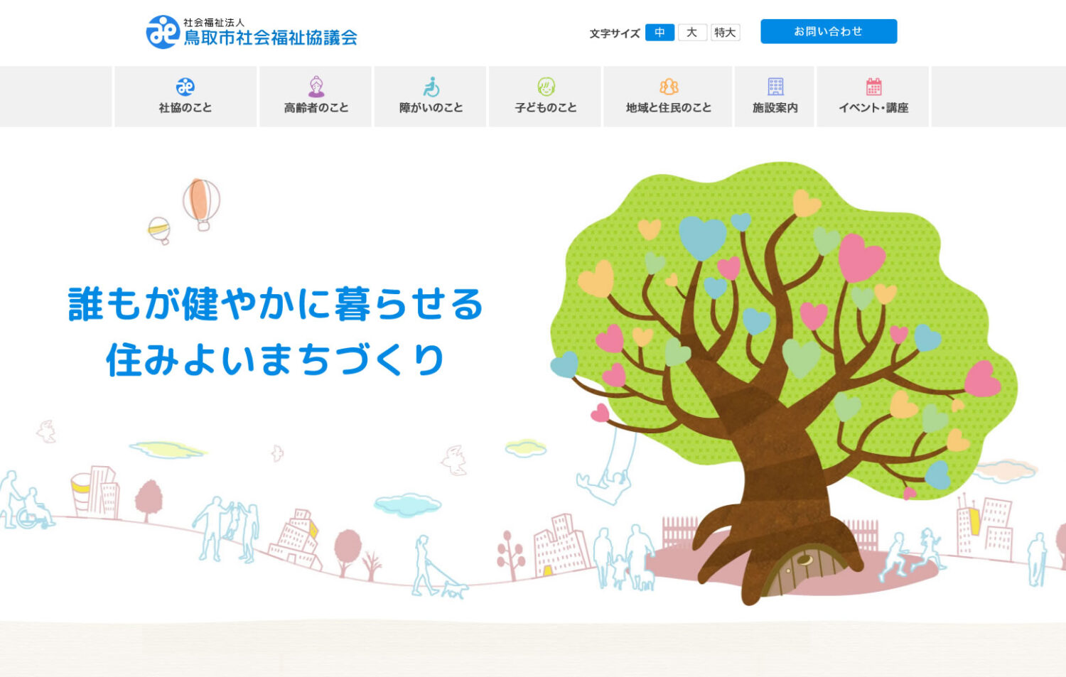 地域福祉推進計画 | 社協のこと | 鳥取市社会福祉協議会